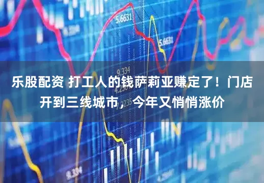 乐股配资 打工人的钱萨莉亚赚定了！门店开到三线城市，今年又悄悄涨价