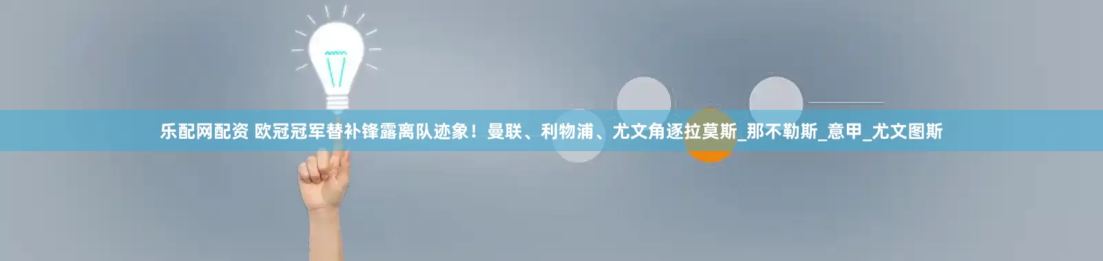 乐配网配资 欧冠冠军替补锋露离队迹象！曼联、利物浦、尤文角逐拉莫斯_那不勒斯_意甲_尤文图斯